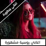 اغاني روسية مشهورة