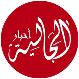 أخبار الجالية - Akhbaraljaliya