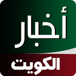 أخبار الكويت Kuwait News