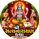 સત્યનારાયણ કથા વાંચો - સાંભળો