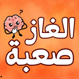 الغاز ذكاء للكبار صعبة