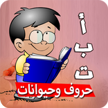 ”حروف وحيوانات تعلم حروف العربي