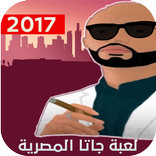 لعبة جاتا المصرية 2017