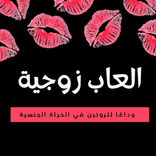 ألعاب زوجية