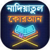 নাদিয়াতুল কুরআন - নাদিয়া কায় APK