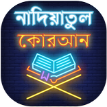 নাদিয়াতুল কুরআন - নাদিয়া কায়