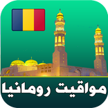 مواقيت الصلاة رومانيا