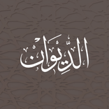 الديوان – التقِ بشطرك المفقود