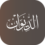 الديوان – التقِ بشطرك المفقود