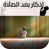 اذكار بعد الصلاة