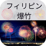 フィリピン 爆竹