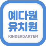 예다원유치원 APK