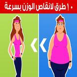 انقاص الوزن