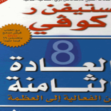 كتاب العادة الثامنة pdf