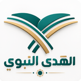 الهدي النبوي APK