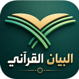 Albayan-Alqur'ani