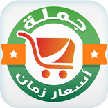 جملة أسعار زمان