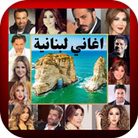 اغاني لبنانية