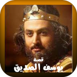 مسلسل النبي يوسف الصديق