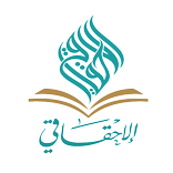 الإحقاقي