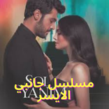 مسلسل جانبي الأيسر