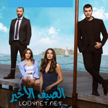 مسلسل الصيف الاخير