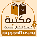 مكتبة الشيخ يحيى الحجوري