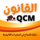 القانون QCM - الأفضل للمباريات القانونية