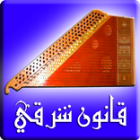 قانون شرقي