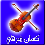 ”كمان شرقي