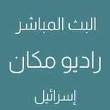 راديو مكان البث المباشر