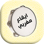 ايقاعات مغربيه