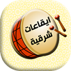 الايقاعات الموسيقية الشرقية APK