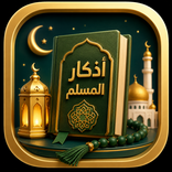 أذكار المسلم - الصباح والمساء