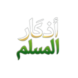 أذكار المسلم