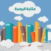 مكتبة البرمجة APK
