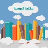 مكتبة البرمجة