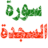 سورة السجدة مكتوبة وصوت