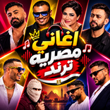 اغاني مصريه ترند 2027 بدون نت