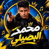 محمد البصيلي 2027 بدون نت
