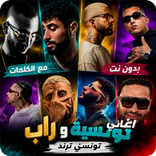 اغاني راب تونسي 2026 بدون نت