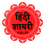Hindi Shayari 2022, Poetry