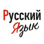 Русский язык