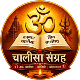 Shiv Chalisa & Chalisa Sangrah
