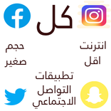 تطبيقات التواصل الاجتماعي كلها