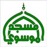 Almoosawi TV قناة مسجد الموسوي