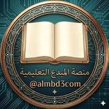 منصة المبدع التعليمية