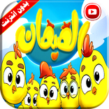 هالصيصان شو حلوين | زينة عواد فيديو بدون انترنت