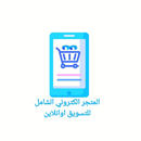 المتجر الالكتروني الشامل APK