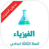 دروس الفيزياء للسنة الثالثة اع